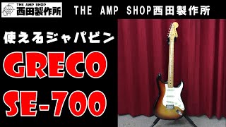 【売約済】GRECO SE700 for SALE【SOLD】 [upl. by Karol]