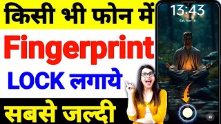 किसी भी फोन में in Display Fingerprint lock kaise lagaye  Fingerprint Lock Kaise Lagaye  SIKHO G [upl. by Eigram]