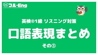 【英検1級】リスニングで使われる口語表現や句動詞まとめその③ [upl. by Valentia72]