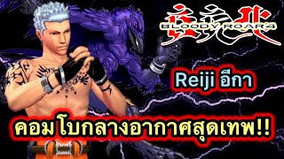 Bloody roar 4 เกมในตำนาน Reiji สุดยอดคอมโบกลางอากาศ [upl. by Azpurua]