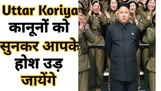 Uttar Koriya के कानून  Amazing fact  Random Facts Shorts ShortsYoutubeShorts Anandfacts [upl. by Crane564]