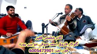 KALAMI SHAMAS FAQEER SINGER FAROOQ AHMAD SOFICALL6005473901 [upl. by Arul]