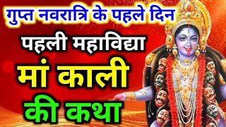 गुप्त नवरात्रि के पहले दिन मां काली की कथा  maa kali ki katha  gupt navratri ki katha [upl. by Timmie]