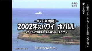 アーカイブ～西暦２００２年 ハワイ ホノルル～ [upl. by Desi438]