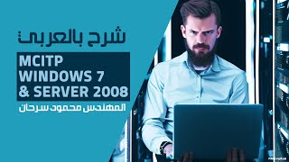 02MCITP Windows 7 amp Server 2008 Install Win 2008 amp Win 7 By EngMahmoud Sarhan  Arabic [upl. by Thais]