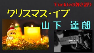 クリスマス・イブ（山下達郎）を弾いてみました。 [upl. by Eiuqnimod]