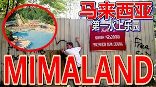 探索荒废多年传闻也死过人的马来西亚第一主题乐园 Mimaland！！！ft Dashen大神 [upl. by Bailey]