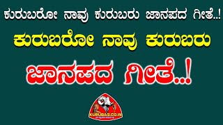 ಕುರುಬರೋ ನಾವು ಕುರುಬರು ಜಾನಪದ ಶೈಲಿಯಲ್ಲಿ  Kurubaro Navu Kurubaru Janapada Style  Kurubascoin [upl. by Yael]