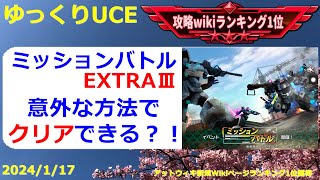 【ゆっくりUCE】難易度超高いミッションバトルEXTRAⅢ！あと一歩という人ならこの攻略法がハマる！！ガンダムUCエンゲージ攻略 [upl. by Llehsim725]