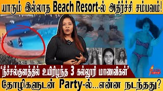 யாரும் இல்லாத Beach Resortல் தோழிகளுடன் partyல்என்ன நடந்தது  Mangalore [upl. by Eli]