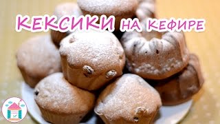 Кексы На Кефире💗😋 Простой Рецепт Вкусных Кексов С Изюмом В Духовке [upl. by Davy339]