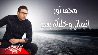 Mohamed Nour  Ensany Wekhaleek Baeed  محمد نور  انسانى وخليك بعيد [upl. by Ennahgiel]