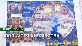 Тисячоліття князівства у Чернігові презентували тематичний поштовий набір [upl. by Moya]