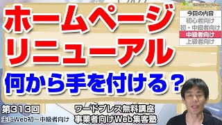 【第313回】ホームページのリニューアルは何から手を付けるべきか解説します「事業者向けWeb集客塾」 [upl. by Svetlana912]