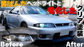 黄ばんだヘッドライトと、クリア剥げ塗装修理 GTR33 NISSAN [upl. by Garvin]