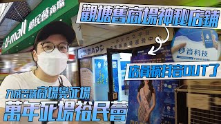 觀塘萬年死場裕民薈全場陣亡！舊商場裡竟有神秘中資店舖  店員稱抖音已OUT   城市遊走 觀塘、裕民薈、裕民中心購物商場【CC字幕】 [upl. by Esinrahs]