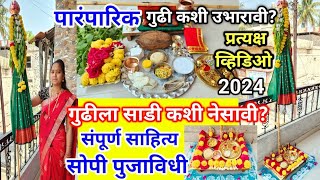 gudipadwa 2024  पारंपरिक पुजाविधी  गुढी कशी उभारावी  gudi la sadi kashi nesavi  gudipadwa pooja [upl. by Anilat413]