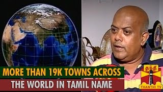 More than 19000 Towns Across the World in Tamil Name  Orissa Balu Sea Researcher [upl. by Ahsieki]