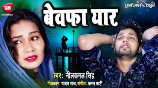 Nilkamal Singh 2019 का दर्दनाक बेवफाई सांग  बेवफा यार BEWAFA YAAR Bhojpuri Sad Song [upl. by Eronaele803]