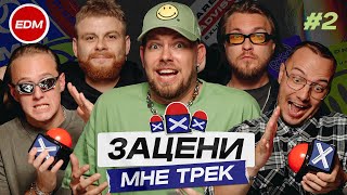 ЗАЦЕНИ МНЕ ТРЕК – ВЫПУСК 2  КЕНТЫ СКВАД слушают Skrillex Turbosh Tiësto  Реакция на EDM [upl. by Nho946]