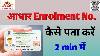 Aadhar Enrollment Number Kaise Nikale। enrollment number kaise nikale। [upl. by Syxela118]