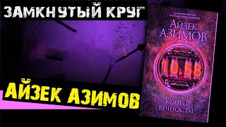 Айзек Азимов  Аудиокнига Замкнутый Круг  АудиоКосмо Фантастика Глава 11 [upl. by Desmund]