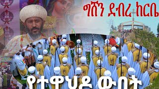 የማይጠገቡት የግሸን ደብረ ከርቤ አባቶች ህዝቡን አስደሰቱት [upl. by Reiner]