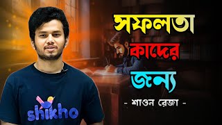 সফলতা কাদের জন্য 🦾🔥 best motivational speech shawon Reza vaialchemy149 dubuetstudent [upl. by Aros]