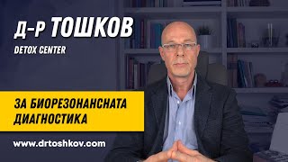 ДР Тошков за биорезонансната диагностика [upl. by Shaver]