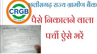 Bank Withdrawal Form kaise Bhare CRGB form fill up  Paise Nikalne Wala Form Kaise Bhare [upl. by Rimaj626]