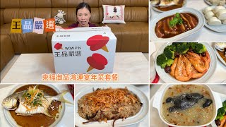 年菜開箱～王品嚴選東福御品鴻運宴年菜套餐！一共8道美味佳餚，每道都像餐廳現做般的好滋味 ft ViVa TV [upl. by Ttezil887]