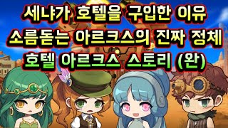 메이플스토리 맑음 세냐가 호텔을 구입한 이유 소름돋는 반전 아르크스의 진짜 정체  호텔 아르크스 스토리 완 [upl. by Annawt]