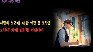 가장 큰 만족은 나의 성장이다 ㅣ 존 러스킨 명언 지혜 인생 교훈 [upl. by Westbrooke553]