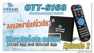 Smart INFO by INFOSAT EP32 OTTS168 การติดตั้งAppและลบApp [upl. by Norved]