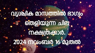 വൃശ്ചിക മാസത്തില്‍ ഭാഗ്യം തെളിയുന്ന ചില നക്ഷത്രക്കാര്‍ vrischika lucky StarsAstrology Malayalam [upl. by Asseneg770]