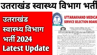 उतराखंड स्वास्थ्य विभाग भर्ती 2024 Latest Update  इस बड़ी भर्ती को एक और बड़ा Update [upl. by Irual978]