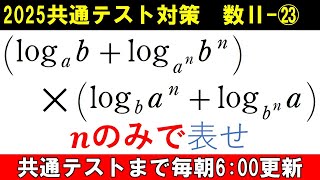 共通テスト 数学 対策 数Ⅱ㉓ 対数の準公式を確認しよう‼ 対数の計算 [upl. by Leighton808]