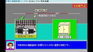 JMAM eラーニング ライブラリ 電子連動装置コース（Ⅰ） [upl. by Leerzej188]