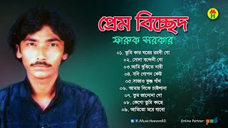 Faruk Sarkar  Prem Bicched  প্রেম বিচ্ছেদ  Full Audio Album [upl. by Nailil215]