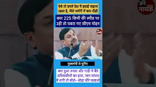 225 किमी की स्पीड पर कार चली तो घबरा गए सीएम और अधिकारी। ऐसे तो हमारे देश में प्लेन उड़ता हैसीएम [upl. by Croteau]