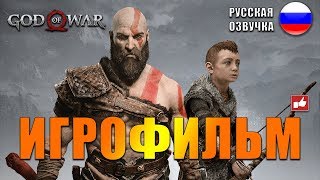 God of War 2018 ИГРОФИЛЬМ на русском ● PS4 прохождение без комментариев ● BFGames [upl. by Ottavia]