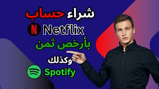 موقع لشراء حساب Netflix و Spotify بأرخص ثمن و بجودة عالية 2024  أتحداك أن تجد مثل هذه الأثمنة [upl. by Colwell]