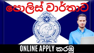 Online police report Sri Lanka  පොලිස් වාර්තාව ඔන්ලයින් ගමු [upl. by Neirual]