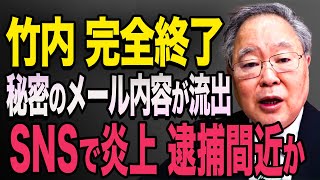 竹内元議員、逮捕間近か・・エグすぎる情報がSNSで拡散されてしまう…【立花孝志 斎藤元彦 斎藤知事 NHK党】石破茂 高市早苗 小泉進次郎 菅義偉 [upl. by Assirod]