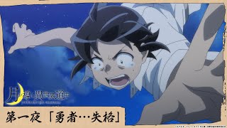 TVアニメ「月が導く異世界道中」第一夜 「勇者…失格」 本編映像 [upl. by Enelam]