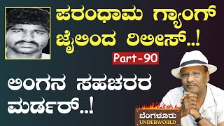 Ep90ಲಿಂಗನ ಸಹಚರರಿಗೆ ಸ್ಕೆಚ್ ಹಾಕಿದ ಪರಂಧಾಮ ಗ್ಯಾಂಗ್Bengaluru UnderworldS K UmeshGaurish Akki [upl. by Clardy]