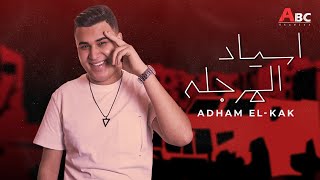 Addham Al Kak  اسياد المرجلة Official Lyric Video [upl. by Kan]