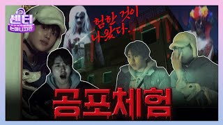 SUB 험한 것이 나왔다 🚨고막 주의🚨 비명소리 난무하는 공포 방탈출 체험🏚️ㅣEP122 담력센터 그센터는아니지만 [upl. by Annair]