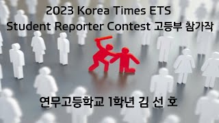 연무고등학교  2023 Korea Times ETS Student Reporter Contest 고등부 참가작  About School Violence  1학년 김선호 [upl. by Dorice]