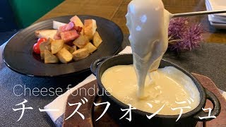 【飲食店経営１０年目】チーズフォンデュを味わい尽くす【プロ】 [upl. by Tenrag]